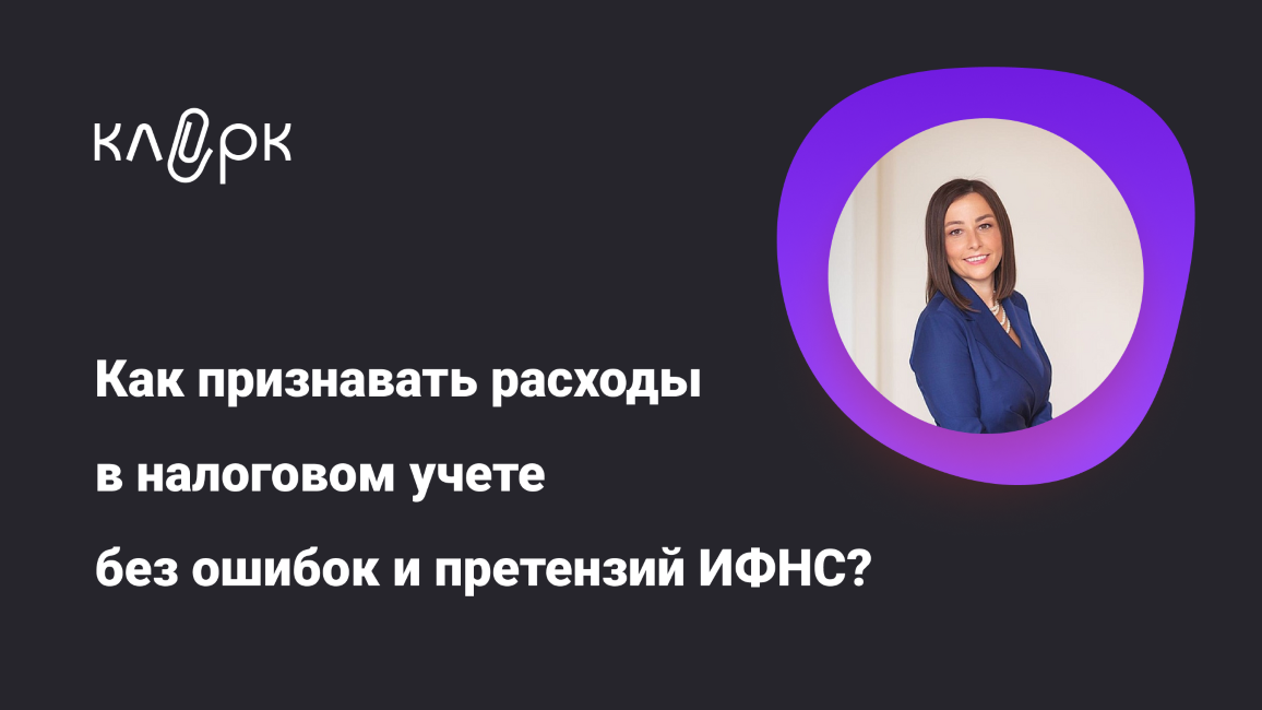 [klerk] Светлана Беляева ― Как признавать расходы _0.png